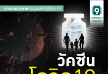 วัคซีนโควิด-19 “ความหวัง ทางเลือก และทางรอด ของประชาชนชาวไทย” วัคซีน โควิด 19