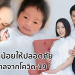 ดูแลลูกน้อยให้ปลอดภัย ห่างไกลจากโควิด-19 ดูแลลูกน้อยให้ปลอดภัย ห่างไกลจากโควิด-19