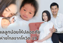 ดูแลลูกน้อยให้ปลอดภัย ห่างไกลจากโควิด-19 ดูแลลูกน้อยให้ปลอดภัย ห่างไกลจากโควิด-19