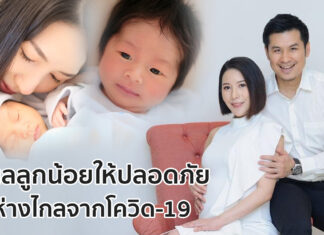 ดูแลลูกน้อยให้ปลอดภัย ห่างไกลจากโควิด-19 ดูแลลูกน้อยให้ปลอดภัย ห่างไกลจากโควิด-19
