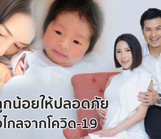 ดูแลลูกน้อยให้ปลอดภัย ห่างไกลจากโควิด-19 ดูแลลูกน้อยให้ปลอดภัย ห่างไกลจากโควิด-19