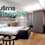 รพ.พระรามเก้า เปิดบริการ “Hospitel” 154 เตียง รองรับผู้ป่วยโควิดอาการไม่รุนแรง เพื่อการรักษาเต็มประสิทธิภาพ โรงพยาบาลพระรามเก้า ร่วมกับโรงแรม Almas Hotel Bangkok ซอยรามคำแหง 5 เปิดบริการ Hospitel ห้องพักรองรับผู้ป่วยโควิด-19 รวม 154 เตียง ภายใต้การดูแลโดยบุคลากรและอุปกรณ์การรักษาจากโรงพยาบาลพระรามเก้า