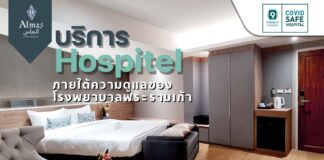 รพ.พระรามเก้า เปิดบริการ “Hospitel” 154 เตียง รองรับผู้ป่วยโควิดอาการไม่รุนแรง เพื่อการรักษาเต็มประสิทธิภาพ โรงพยาบาลพระรามเก้า ร่วมกับโรงแรม Almas Hotel Bangkok ซอยรามคำแหง 5 เปิดบริการ Hospitel ห้องพักรองรับผู้ป่วยโควิด-19 รวม 154 เตียง ภายใต้การดูแลโดยบุคลากรและอุปกรณ์การรักษาจากโรงพยาบาลพระรามเก้า
