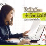 รังสียูวีก็ทำร้ายผิวได้ แม้จะเวิร์คฟอรมโฮม (WFH) รังสียูวี