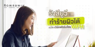 รังสียูวีก็ทำร้ายผิวได้ แม้จะเวิร์คฟอรมโฮม (WFH) รังสียูวี