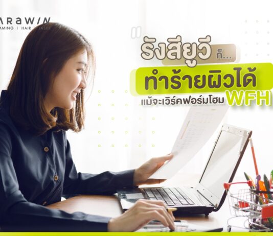 รังสียูวีก็ทำร้ายผิวได้ แม้จะเวิร์คฟอรมโฮม (WFH) รังสียูวี