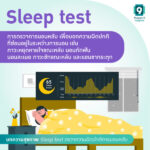 SLEEP TEST จับผิดการนอน ก่อนหยุดหายใจขณะหลับ SLEEP TEST จับผิดการนอน ก่อนหยุดหายใจขณะหลับ