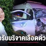 แห่ให้กำลังใจ “น้องอุ้ม” พยาบาลสาว หลังประสบอุบัติเหตุรถฉุกเฉินชนรถพ่วง น้องอุ้ม
