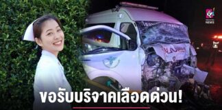 แห่ให้กำลังใจ “น้องอุ้ม” พยาบาลสาว หลังประสบอุบัติเหตุรถฉุกเฉินชนรถพ่วง น้องอุ้ม