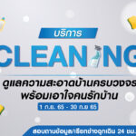 โฮมโปร ส่งบริการ “Cleaning Service” ดูแลความสะอาดบ้านครบวงจร พร้อมเอาใจคนรักบ้าน จ่ายสบายกว่าตลอดเดือนกันยายนนี้ Home Pro Cleaning Service