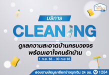 โฮมโปร ส่งบริการ “Cleaning Service” ดูแลความสะอาดบ้านครบวงจร พร้อมเอาใจคนรักบ้าน จ่ายสบายกว่าตลอดเดือนกันยายนนี้ Home Pro Cleaning Service