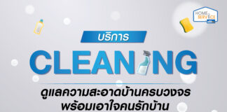 โฮมโปร ส่งบริการ “Cleaning Service” ดูแลความสะอาดบ้านครบวงจร พร้อมเอาใจคนรักบ้าน จ่ายสบายกว่าตลอดเดือนกันยายนนี้ Home Pro Cleaning Service