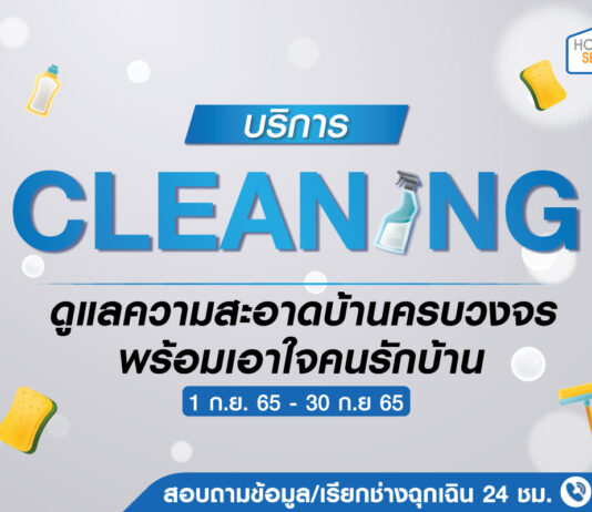 โฮมโปร ส่งบริการ “Cleaning Service” ดูแลความสะอาดบ้านครบวงจร พร้อมเอาใจคนรักบ้าน จ่ายสบายกว่าตลอดเดือนกันยายนนี้ Home Pro Cleaning Service