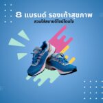 8 แบรนด์รองเท้าสุขภาพ 8 แบรนด์รองเท้าสุขภาพ