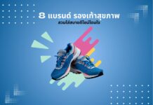 8 แบรนด์รองเท้าสุขภาพ 8 แบรนด์รองเท้าสุขภาพ