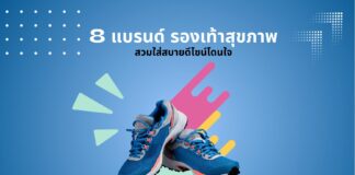 8 แบรนด์รองเท้าสุขภาพ 8 แบรนด์รองเท้าสุขภาพ