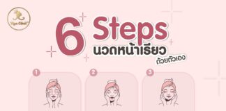 นวดหน้าเรียว ดีอย่างไร 6 Steps นวดหน้าเรียวด้วยตัวเอง
