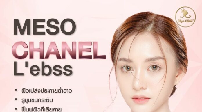ทรีทเม้นท์ผิว ทำไมต้องทำ ทรีทเม้นท์ผิว Meso Chanel L'ebss