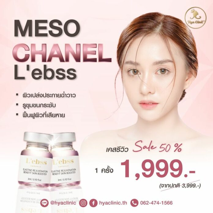 ทรีทเม้นท์ผิว Meso Chanel L'ebss