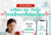 Health Link เทคโนโลยีดิจิทัลด้านสุขภาพ เชื่อมโยงข้อมูลสุขภาพในระดับประเทศ Health Link เทคโนโลยีดิจิทัลด้านสุขภาพ เชื่อมโยงข้อมูลสุขภาพในระดับประเทศ
