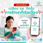 Health Link เทคโนโลยีดิจิทัลด้านสุขภาพ เชื่อมโยงข้อมูลสุขภาพในระดับประเทศ Health Link เทคโนโลยีดิจิทัลด้านสุขภาพ เชื่อมโยงข้อมูลสุขภาพในระดับประเทศ