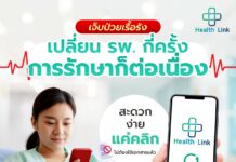 Health Link เทคโนโลยีดิจิทัลด้านสุขภาพ เชื่อมโยงข้อมูลสุขภาพในระดับประเทศ Health Link เทคโนโลยีดิจิทัลด้านสุขภาพ เชื่อมโยงข้อมูลสุขภาพในระดับประเทศ