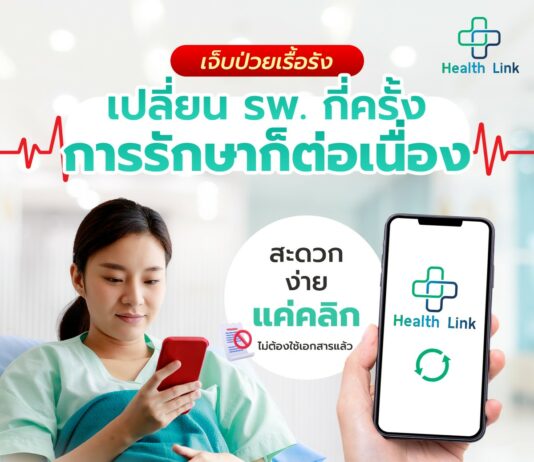 Health Link เทคโนโลยีดิจิทัลด้านสุขภาพ เชื่อมโยงข้อมูลสุขภาพในระดับประเทศ Health Link เทคโนโลยีดิจิทัลด้านสุขภาพ เชื่อมโยงข้อมูลสุขภาพในระดับประเทศ
