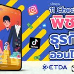 11 เช็กลิสต์ พิชิตธุรกิจออนไลน์จาก ETDA Thailand: เคล็ดลับสำหรับมือใหม่ที่อยากปังในโลก e-Commerce 11 เช็กลิสต์ พิชิตธุรกิจออนไลน์จาก ETDA Thailand