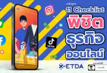 11 เช็กลิสต์ พิชิตธุรกิจออนไลน์จาก ETDA Thailand: เคล็ดลับสำหรับมือใหม่ที่อยากปังในโลก e-Commerce 11 เช็กลิสต์ พิชิตธุรกิจออนไลน์จาก ETDA Thailand
