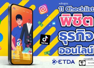 11 เช็กลิสต์ พิชิตธุรกิจออนไลน์จาก ETDA Thailand: เคล็ดลับสำหรับมือใหม่ที่อยากปังในโลก e-Commerce 11 เช็กลิสต์ พิชิตธุรกิจออนไลน์จาก ETDA Thailand