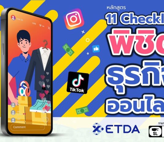 11 เช็กลิสต์ พิชิตธุรกิจออนไลน์จาก ETDA Thailand: เคล็ดลับสำหรับมือใหม่ที่อยากปังในโลก e-Commerce 11 เช็กลิสต์ พิชิตธุรกิจออนไลน์จาก ETDA Thailand