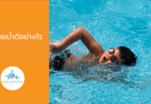 การว่ายน้ำดีอย่างไร การว่ายน้ำดีอย่างไร