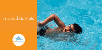 การว่ายน้ำดีอย่างไร การว่ายน้ำดีอย่างไร