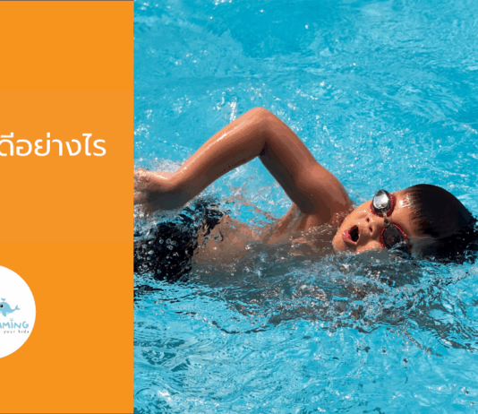 การว่ายน้ำดีอย่างไร การว่ายน้ำดีอย่างไร