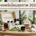 ของพรีเมี่ยมเพื่อสุขภาพ 2026 แจกยังไงให้ “คนใช้จริง” ของพรีเมี่ยมสุขภาพ 2026