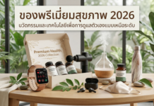 ของพรีเมี่ยมเพื่อสุขภาพ 2026 แจกยังไงให้ “คนใช้จริง” ของพรีเมี่ยมสุขภาพ 2026