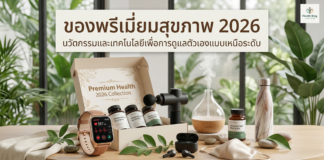 ของพรีเมี่ยมเพื่อสุขภาพ 2026 แจกยังไงให้ “คนใช้จริง” ของพรีเมี่ยมสุขภาพ 2026