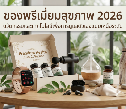 ของพรีเมี่ยมเพื่อสุขภาพ 2026 แจกยังไงให้ “คนใช้จริง” ของพรีเมี่ยมสุขภาพ 2026